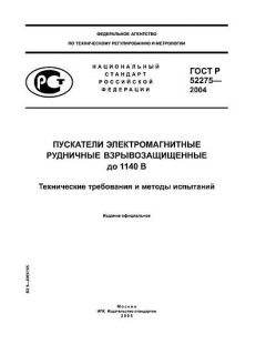 GOST R 52275-2004