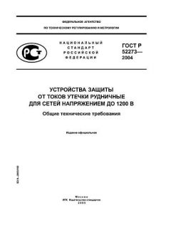GOST R 52273-2004