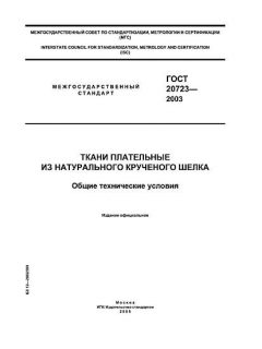 GOST 20723-2003