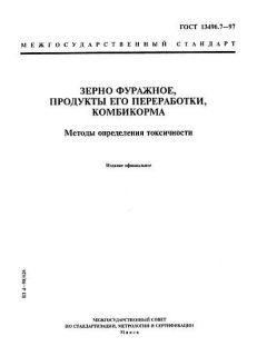 GOST 13496.7-97