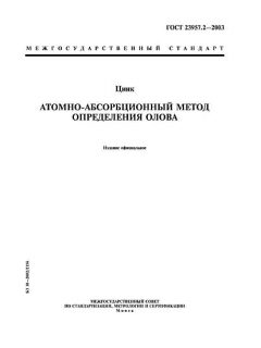 GOST 23957.2-2003