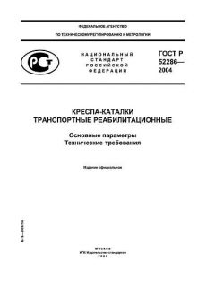GOST R 52286-2004