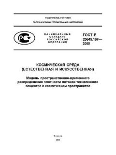 GOST R 25645.167-2005