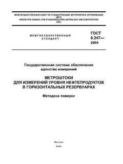GOST 8.247-2004