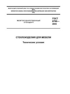 GOST 6799-2005