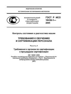 GOST R ISO 18436-1-2005