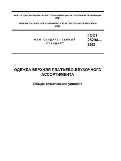GOST 25294-2003