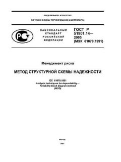 GOST R 51901.14-2005