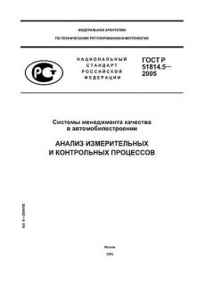 GOST R 51814.5-2005