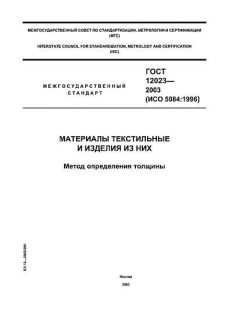 GOST 12023-2003