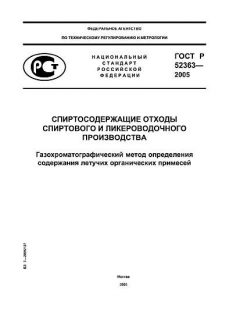 GOST R 52363-2005