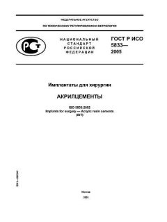 GOST R ISO 5833-2005