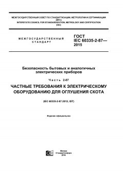 GOST IEC 60335-2-87-2015