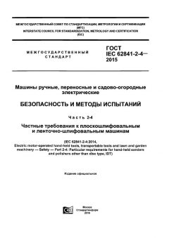 GOST IEC 62841-2-4-2015