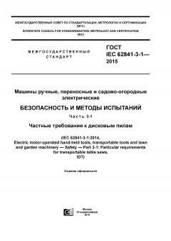 GOST IEC 62841-3-1-2015