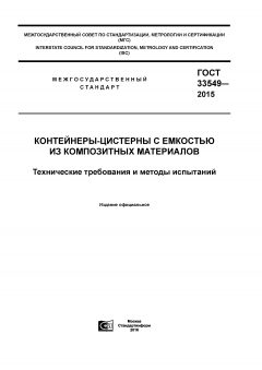 GOST 33549-2015