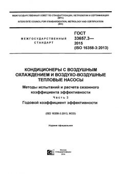 GOST 33657.3-2015