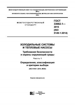GOST 33662.1-2015