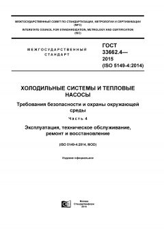 GOST 33662.4-2015