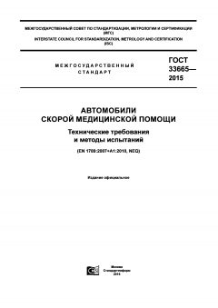GOST 33665-2015