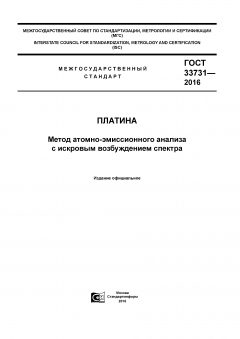 GOST 33731-2016