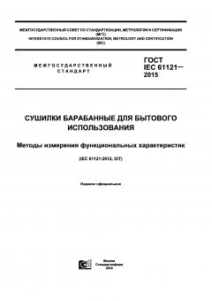 GOST IEC 61121-2015