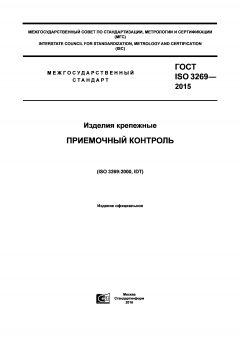 GOST ISO 3269-2015