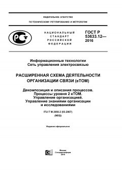 GOST R 53633.12-2016