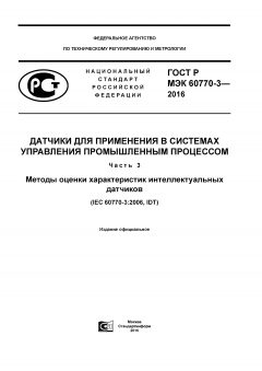 GOST R IEC 60770-3-2016