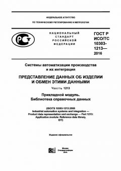 GOST R ISO/TS 10303-1213-2016