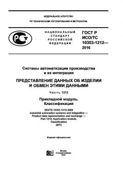 GOST R ISO/TS 10303-1212-2016