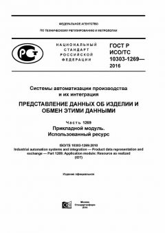 GOST R ISO/TS 10303-1269-2016