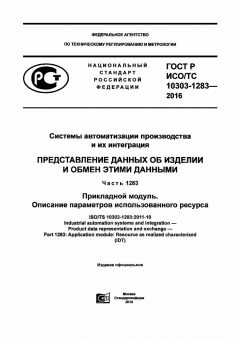 GOST R ISO/TS 10303-1283-2016