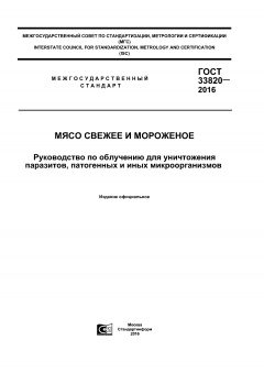 GOST 33820-2016