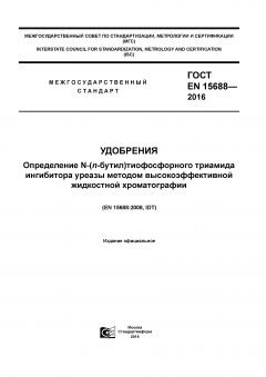 GOST EN 15688-2016