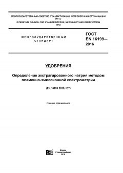 GOST EN 16199-2016