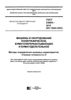 GOST 33604-2015