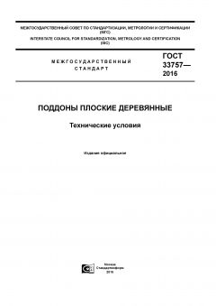 GOST 33757-2016