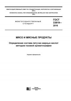 GOST 33819-2016