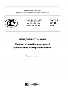 GOST R 57134-2016