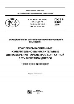 GOST R 8.929-2016
