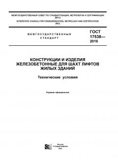GOST 17538-2016