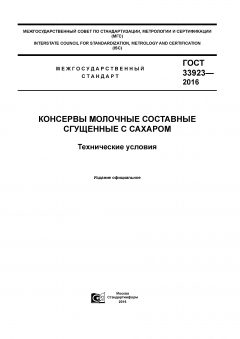 GOST 33923-2016