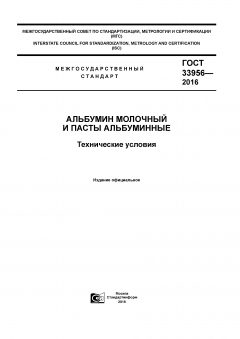 GOST 33956-2016