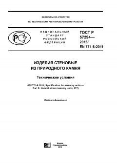 GOST R 57294-2016