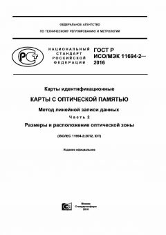 GOST R ISO/IEC 11694-2-2016