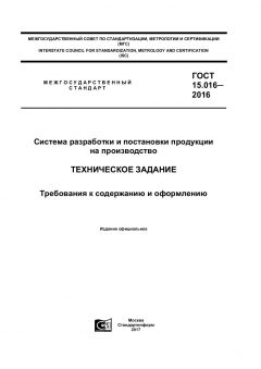 GOST 15.016-2016
