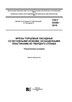 GOST 24360-2016