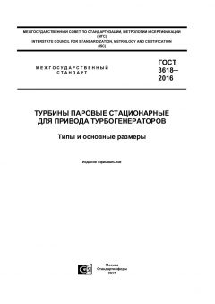 GOST 3618-2016
