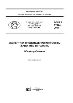 GOST R 57424-2017
